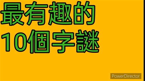 十只有半邊鬍鬚 猜一字|經典有趣的字謎大全及答案